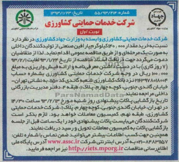خرید مقدار 140.000 کیلوگرم پارافین صنعتی 