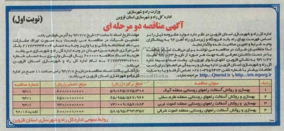  بهسازی و روکش آسفالت راههای روستایی مناطق...