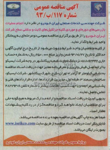 انجام عملیات بازرسی های دوره ای و موردی کلیه جرثقیل های ثابت و سقفی