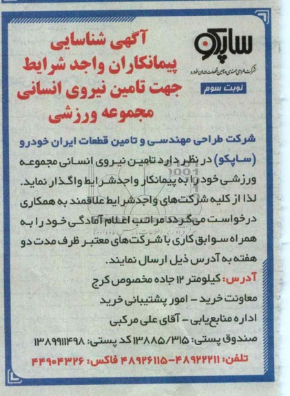 واگذاری تامین نیروی انسانی مجموعه ورزشی