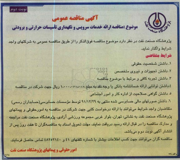 مناقصه ارائه خدمات سرویس و نگهداری تاسیسات حرارتی و برودتی