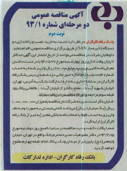 نسبت به خرید , نصب و راه اندازی دو دستگاه ذخیره ساز SAN 