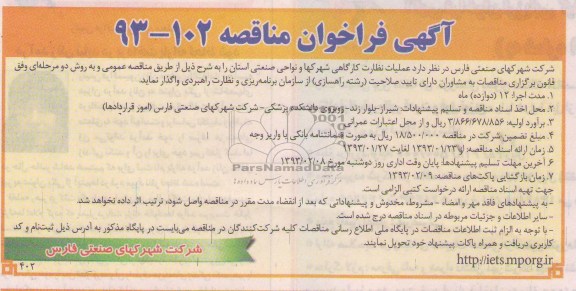 عملیات نظارت کارگاهی شهرکها و نواحی صنعتی استان 