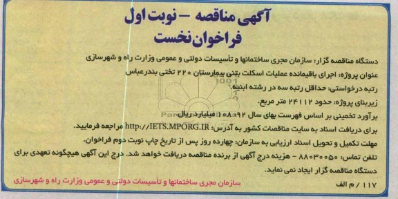 اجرای باقیمانده اسکلت بتنی بیمارستان 220 تختی