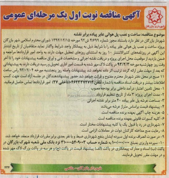 ساخت و نصب پل هوائی عابر پیاده برابر نقشه