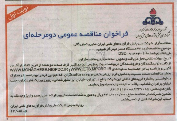 خرید 37 دستگاه مستر میتر گاز طبیعی