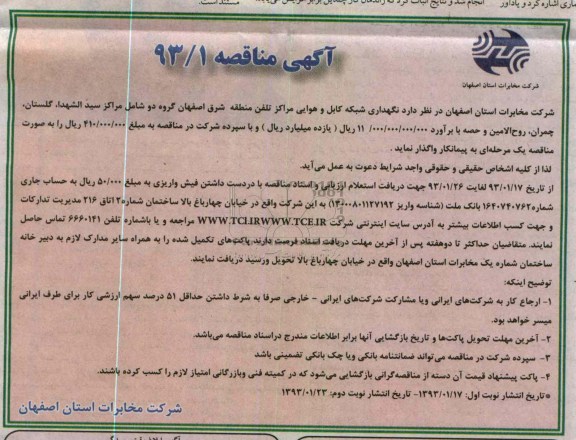 نگهداری شبکه کابل و هوایی مراکز تلفن منطقه شرق اصفهان .....