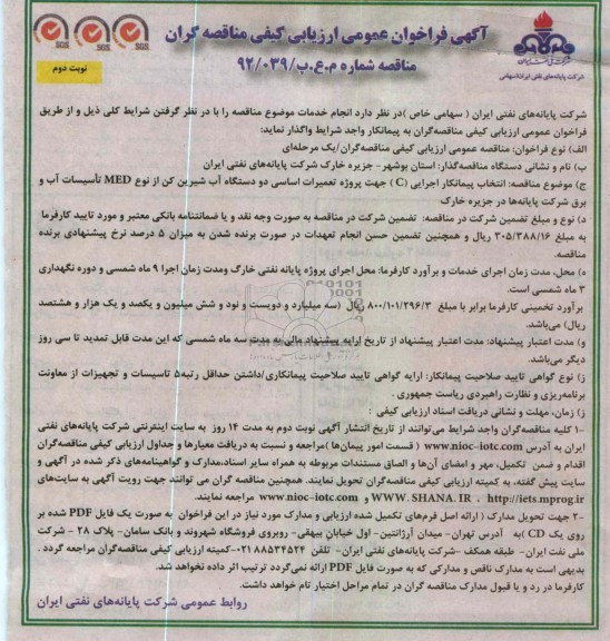 انتخاب پیمانکار (C) جهت پروژه تعمیرات اساسی دو دستگاه آب شیرین کن از نوع MED تأسیسات آب و برق 