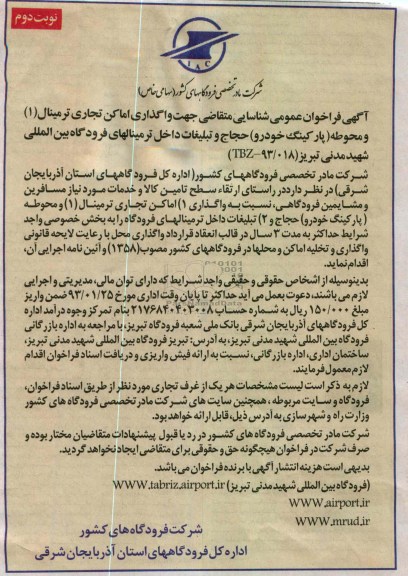 واگذاری اماکن تجاری ترمینال