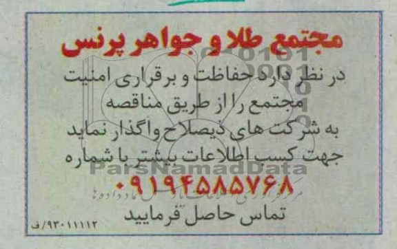 واگذاری حفاظت و برقراری امنیت مجتمع 