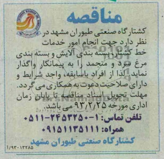جهت انجام امور خدمات خط کشتار , بسته بندی آلایش و بسته بندی مرغ سرد و منجمد 