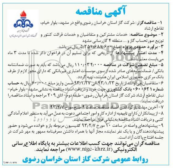خدمات مشترکین و متقاضیان و خدمات قرائت کنتور و توزیع صورتحساب گاز و منطقه 4 گاز رسانی مشهد 