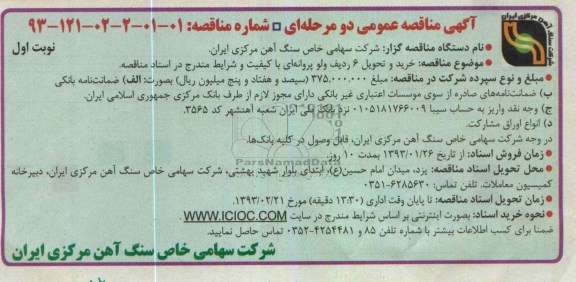 خرید و تحویل 6 ردیف ولو پروانه ای 