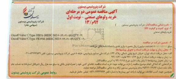 خرید و لوهای صنعتی 