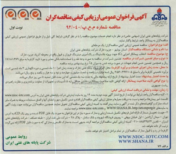 انتخاب پیمانکار اجرایی (C) جهت پروژه بلاستینگ و رنگ آمیزی میترینگ فروزان و فیول ...