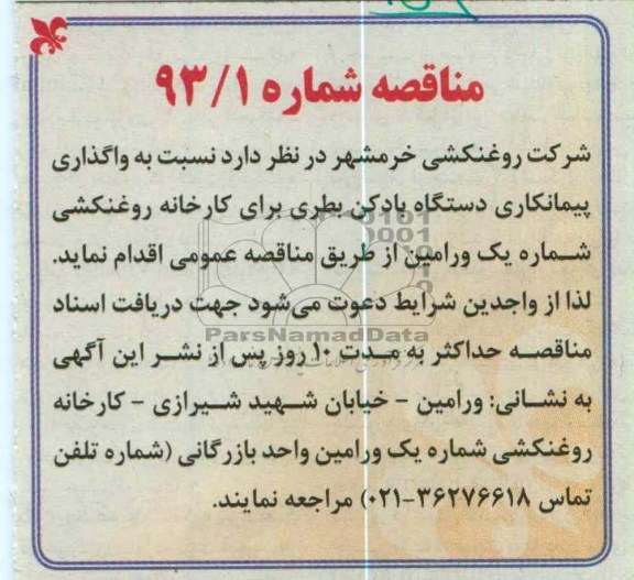  واگذاری پیمانکاری دستگاه بادکن بطری 