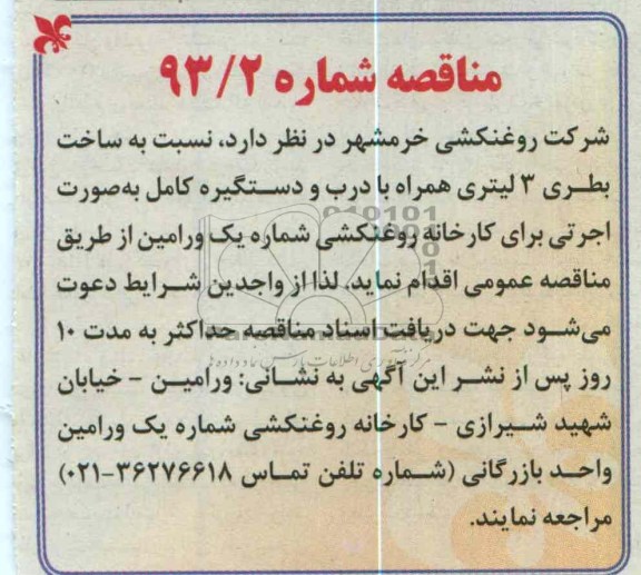 ساخت بطری 3 لیتری همراه با درب و دستگیره کامل به صورت اجرتی 