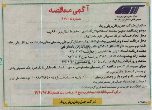 تجهیز تعداد 25 دستگاه واگن آلمانغربی به خطوط انتقال برق 660 ولت