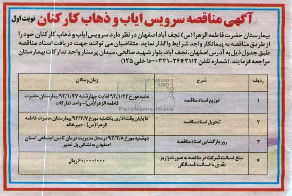 سرویس ایاب و ذهاب کارکنان