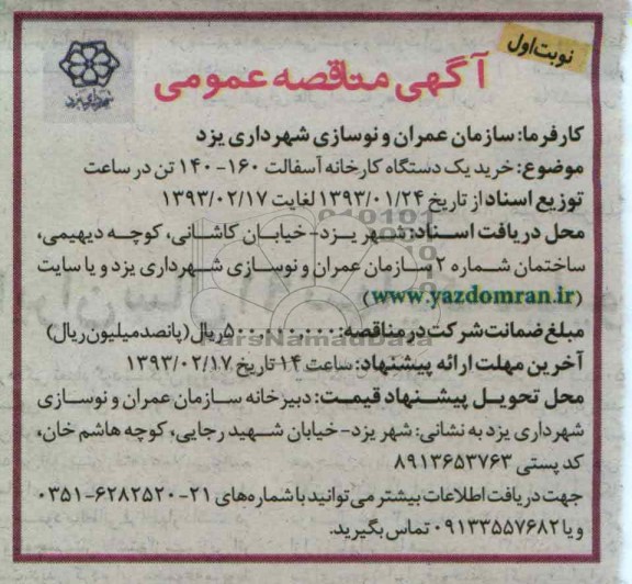 خرید یک دستگاه کارخانه آسفالت 160-140 تن در ساعت