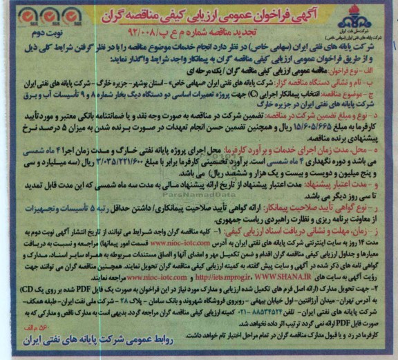 انتخاب پیمانکار اجرایی (C) جهت پروژه تعمیرات اساسی دو دستگاه دیگ بخار..