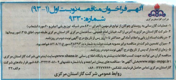 عملیات گازرسانی به روستا