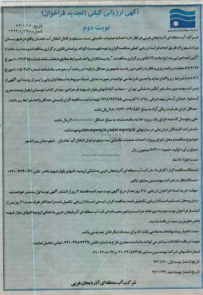 واگذاری احداث عملیات تکمیلی سد ...