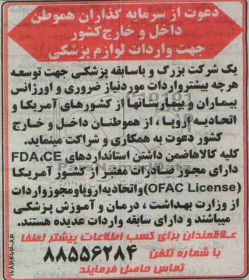 دعوت از سرمایه گذاران هموطن داخل و خارج کشور جهت واردات لوازم پزشکی