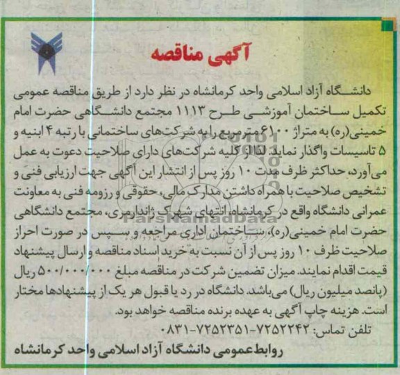 تکمیل ساختمان آموزشی طرح 113 مجتمع دانشگاهی ....