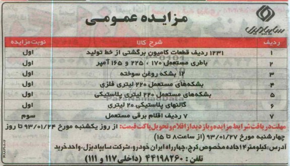 فروش 1231 ردیف قطعات کامیون برگشتی ، باطری مستعمل، بشکه روغن سوخته و ....