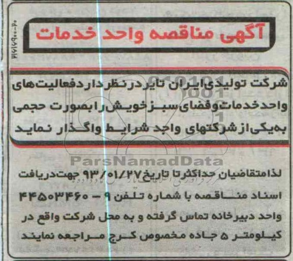 فعالیتهای واحد خدمات و فضای سبز خویش