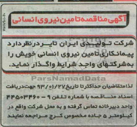 پیمانکاری تامین نیروی انسانی