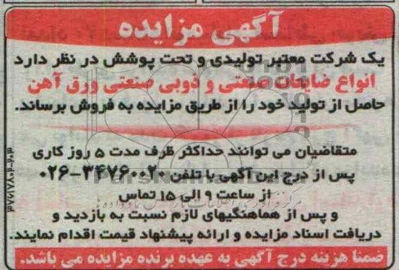 فروش انواع ضایعات ورق اهن 