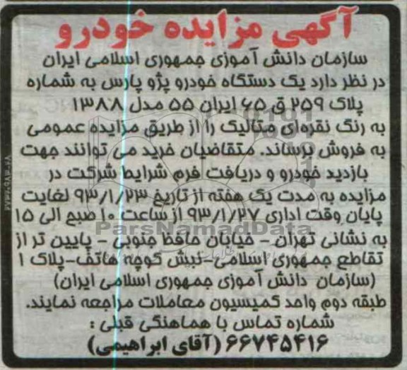 فروش یک دستگاه خودرو پژو پارس 