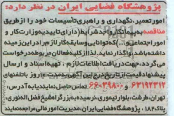 امور تعمیر ، نگهداری و راهبری تاسیسات