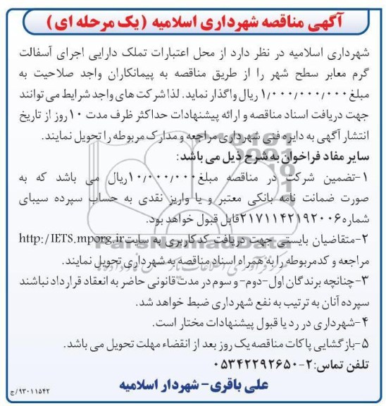 اجرای آسفالت گرم معابر سطح شهر 