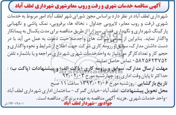 امور مربوط به خدمات شهری رفت و روب معابر