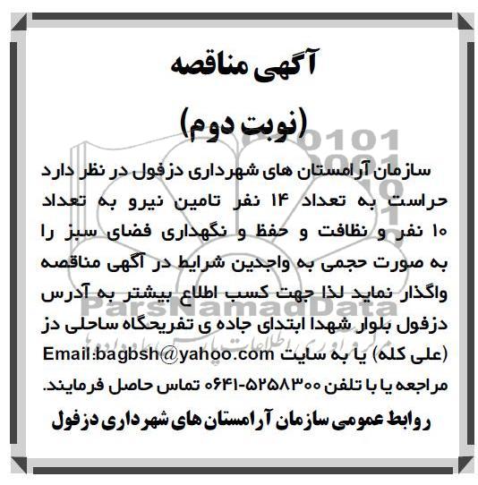 حراست به تعداد 14 نفر تامین نیرو به تعداد 10 نفر و نظافت و حفظ و نگهداریق فضای سبز 