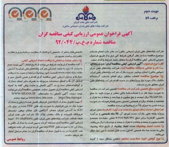 انتخاب مشاور برای انجام خدمات آزمایشگاه مکانیک خاک مورد نیاز پروژه 