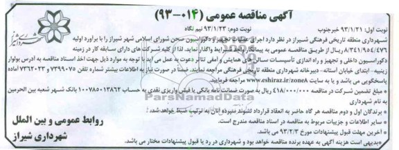 عملیات تجهیز و دکوراسیون صحن شورای اسلامی شهر 