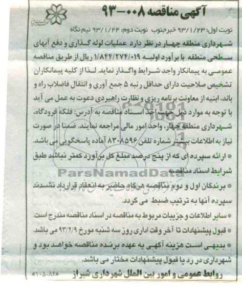 عملیات لوله گذاری و دفع آبهای سطحی 