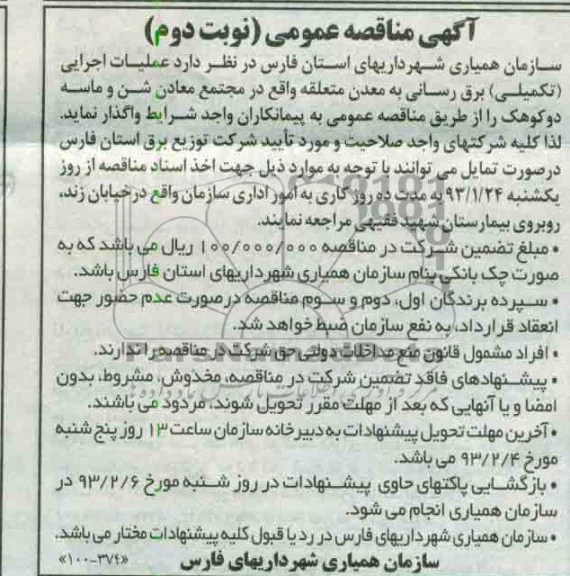 عملیات اجرایی برق رسانی به معدن متعلقه واقع در مجتمع و ... 
