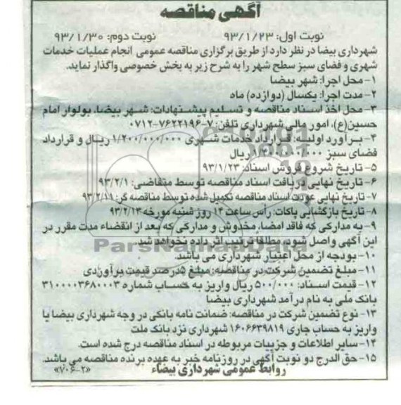 انجام عملیات خدمات شهری و فضای سبز 