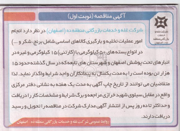 انجام امور عملیات تخلیه و بارگیری کالاهای اساسی 