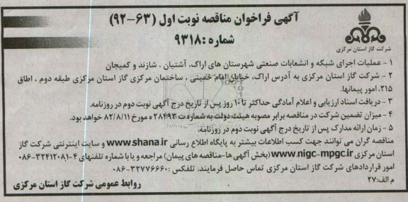 واگذاری عملیات اجرای شبکه و انشعابات صنعتی 