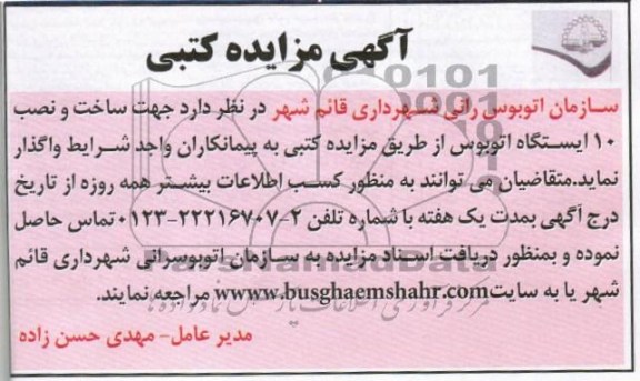 ساخت و نصب 10 ایستگاه اتوبوس