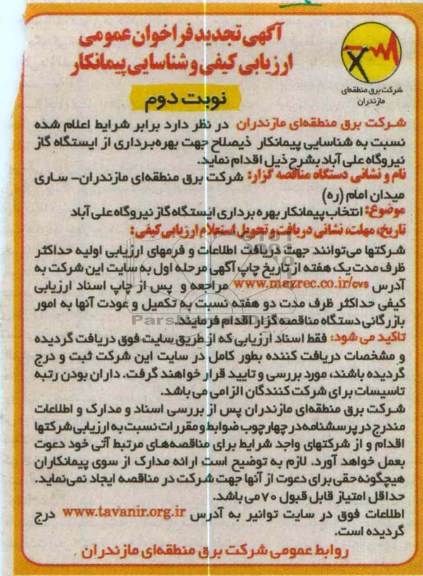انتخاب پیمانکار بهره برداری ایستگاه گاز نیروگاه  و .... 