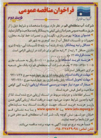 بهره برداری،نگهداری و تعمیرات خط لوله،مخازن،تجهیزات و تاسیسات انتقال آب 