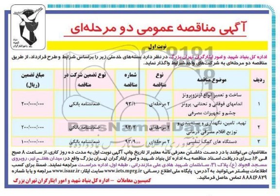 ساخت و تعمیر انواع ارتزوپروتز اندامهای فوقانی و تحتانی ، پروتز چشم و تجهیزات مصرفی