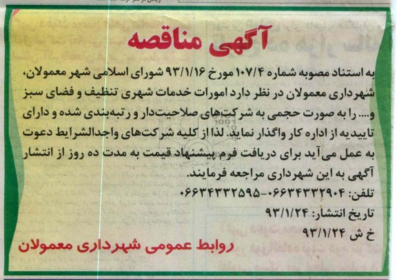 امورات خدمات شهری تنظیف و فضای سبز 